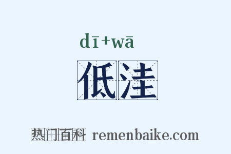 低洼是什么意思的图片